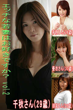 エッチな若妻はお好きですかVol.2