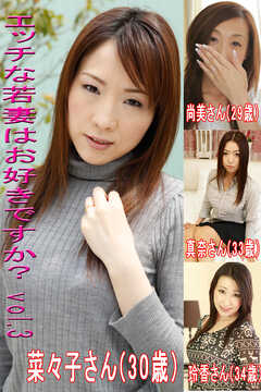 エッチな若妻はお好きですかVol.3