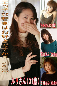 エッチな若妻はお好きですかVol.5