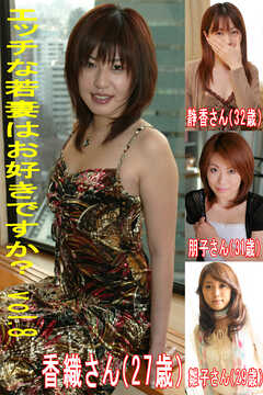 エッチな若妻はお好きですかVol.8