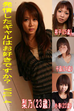 発情したギャルはお好きですかVol.4