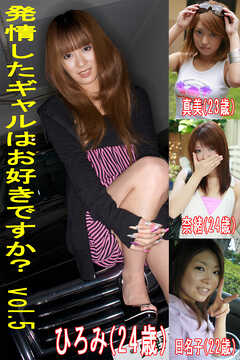 発情したギャルはお好きですかVol.5
