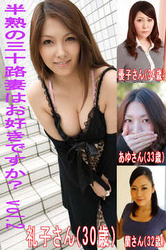 半熟の三十路妻はお好きですかVol.2