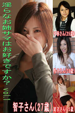 淫らなお姉サマはお好きですかVol.1