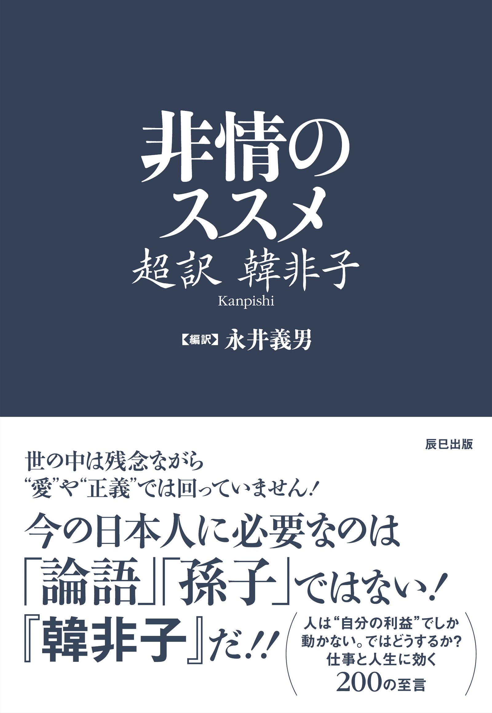 非情のススメ 超訳 韓非子 永井義男 漫画 無料試し読みなら 電子書籍ストア ブックライブ