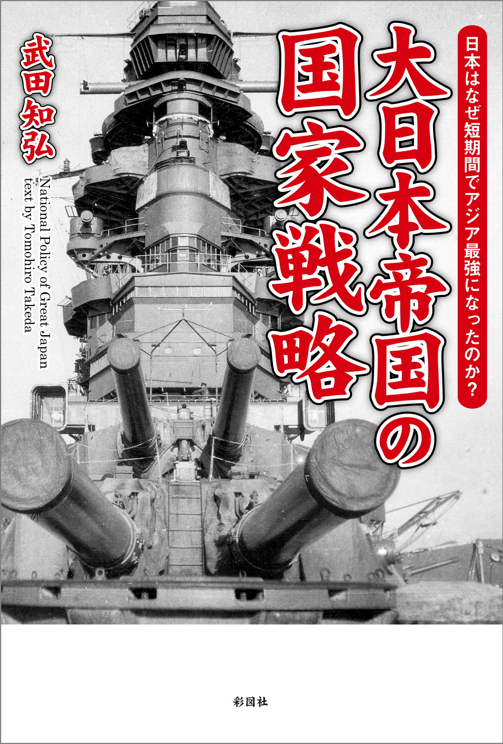 漫画・無料試し読みなら、電子書籍ストア　武田知弘　大日本帝国の国家戦略　なぜ日本は短期間でアジア最強になったのか？　ブックライブ