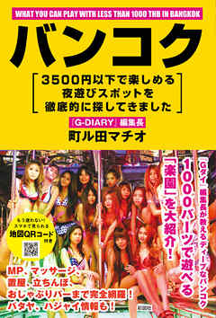 バンコク 3500円以下で楽しめる夜遊びスポットを徹底的に探してきました