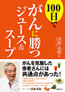 100日でがんに勝つジュース＆スープ
