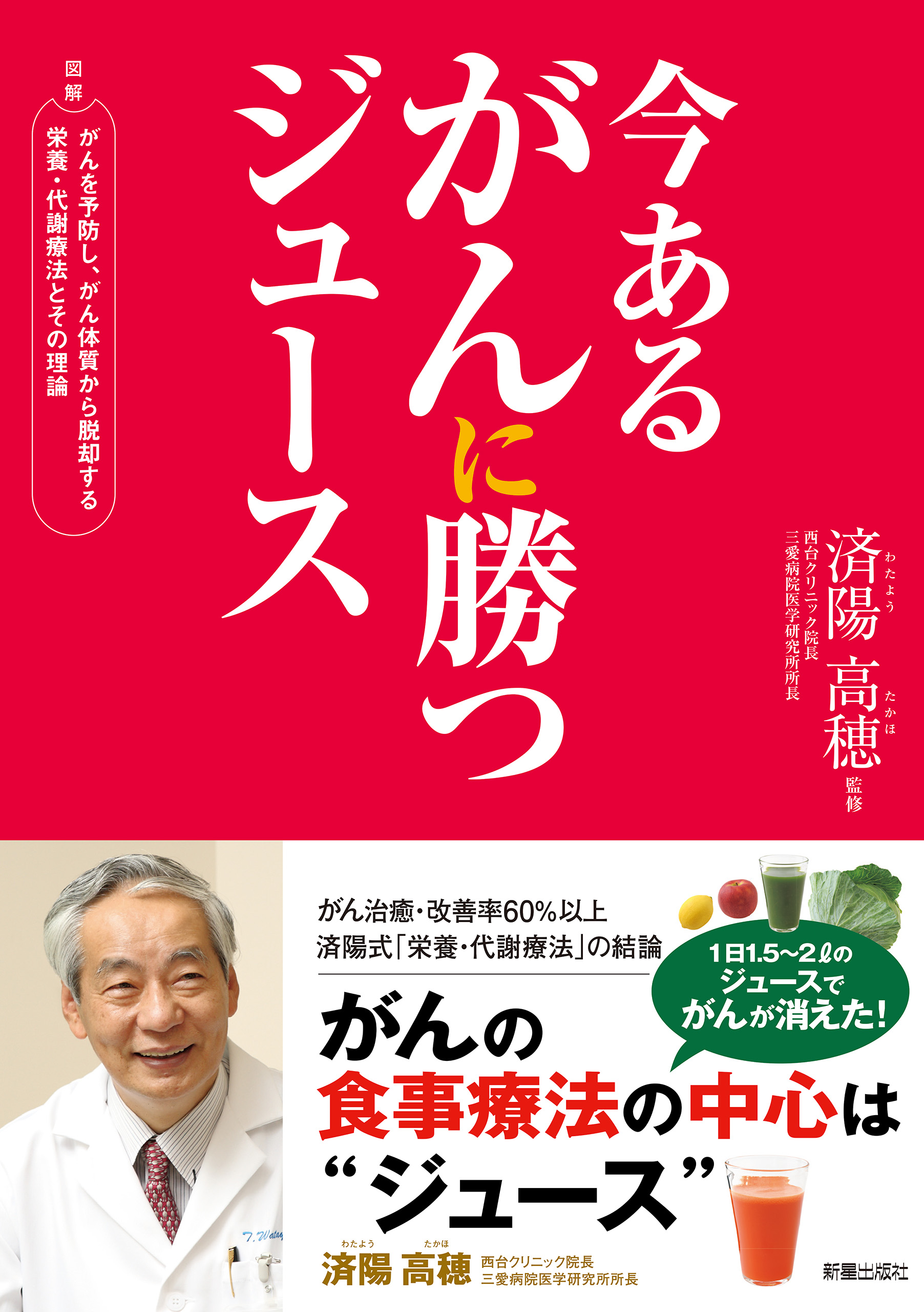 今あるがんに勝つジュース 済陽高穂 漫画 無料試し読みなら 電子書籍ストア ブックライブ