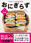 おにぎらず とっておきアイデアレシピ