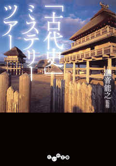 「古代史」ミステリーツアー