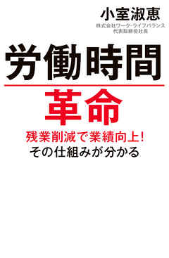 労働時間革命 残業削減で業績向上！その仕組みがわかる