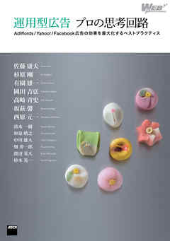 運用型広告 プロの思考回路　AdWords/Yahoo！/Facebook広告の効果を最大化するベストプラクティス