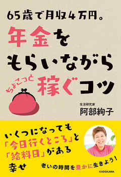 65歳で月収4万円。年金をもらいながら　ちょこっと稼ぐコツ