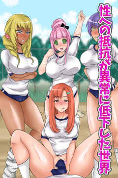 性への抵抗が異常に低下した世界(フルカラーコミック)