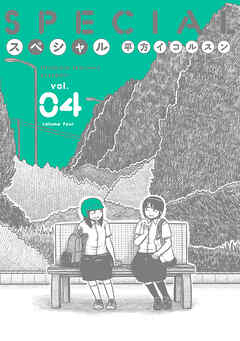 スペシャル