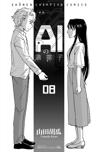 Aiの遺電子 ８ 最新刊 漫画 無料試し読みなら 電子書籍ストア ブックライブ