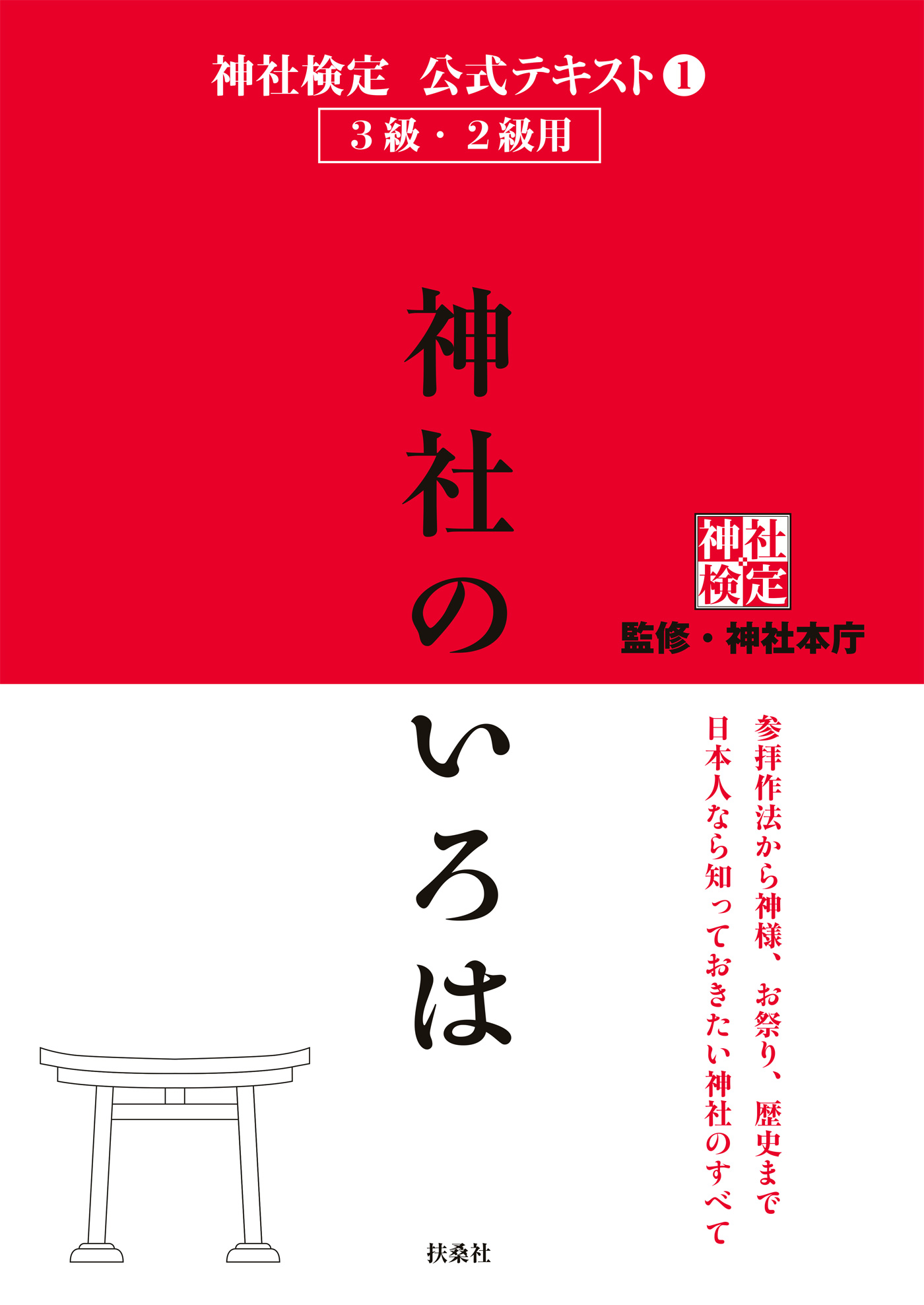 マンガならわかる!『古事記』 「神社検定」副読本 神社本庁 - 人文・思想