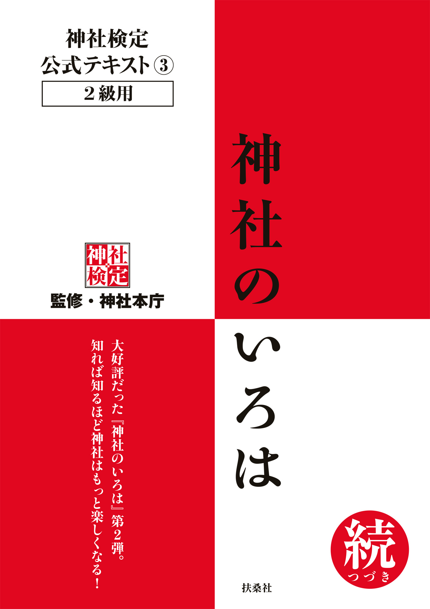 ブックライブ　神社検定　神社本庁　続(つづき)　公式テキスト３　神社のいろは　漫画・無料試し読みなら、電子書籍ストア