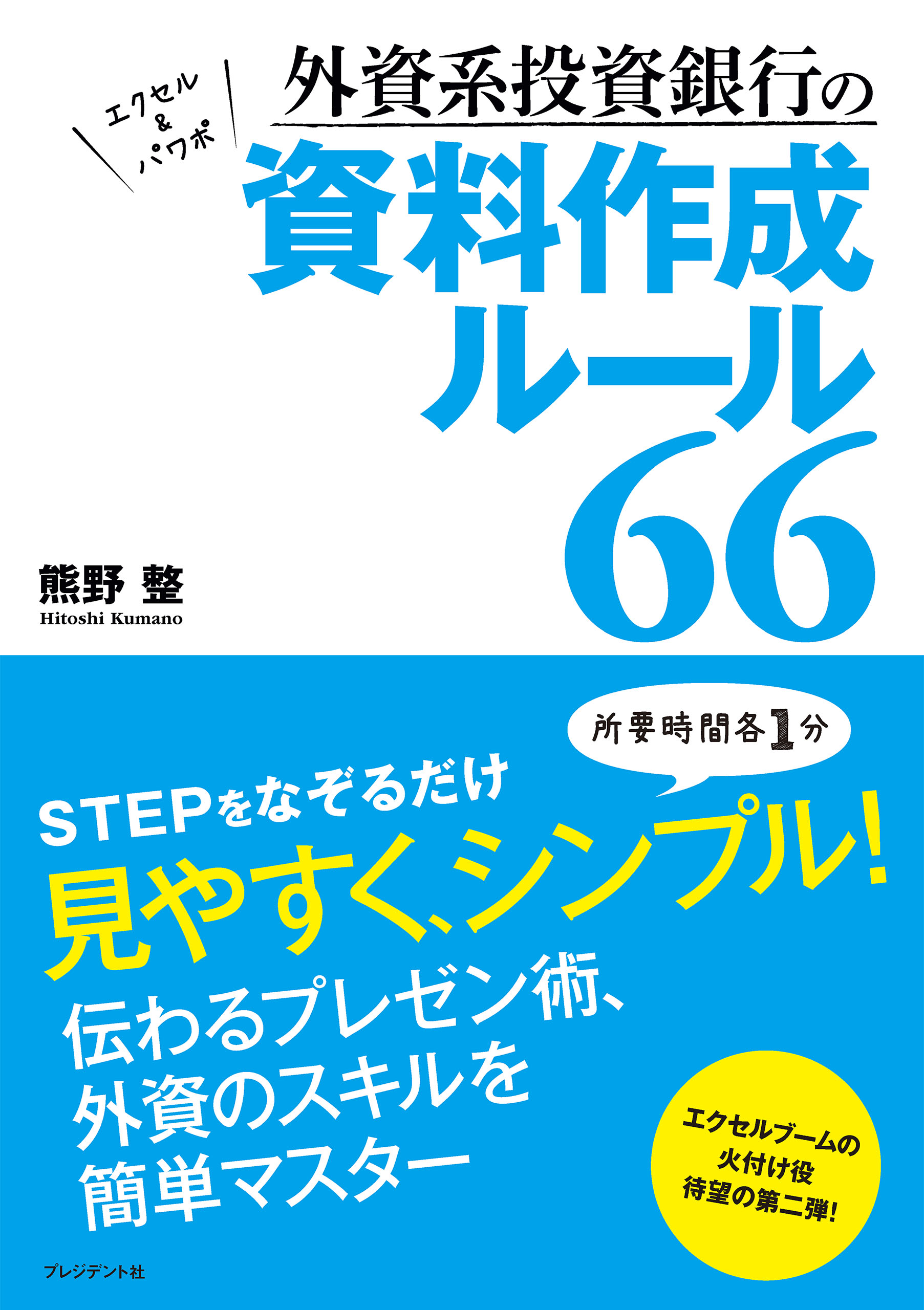 外資系投資銀行の資料作成ルール66 - 熊野整 - 漫画・ラノベ（小説