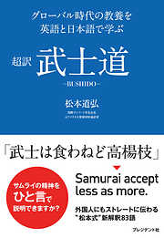 超訳 武士道―グローバル時代の教養を英語と日本語で学ぶ