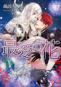 最愛の花 - 藤波ちなこ/Ciel - TL(ティーンズラブ)小説・無料試し読みなら、電子書籍・コミックストア ブックライブ