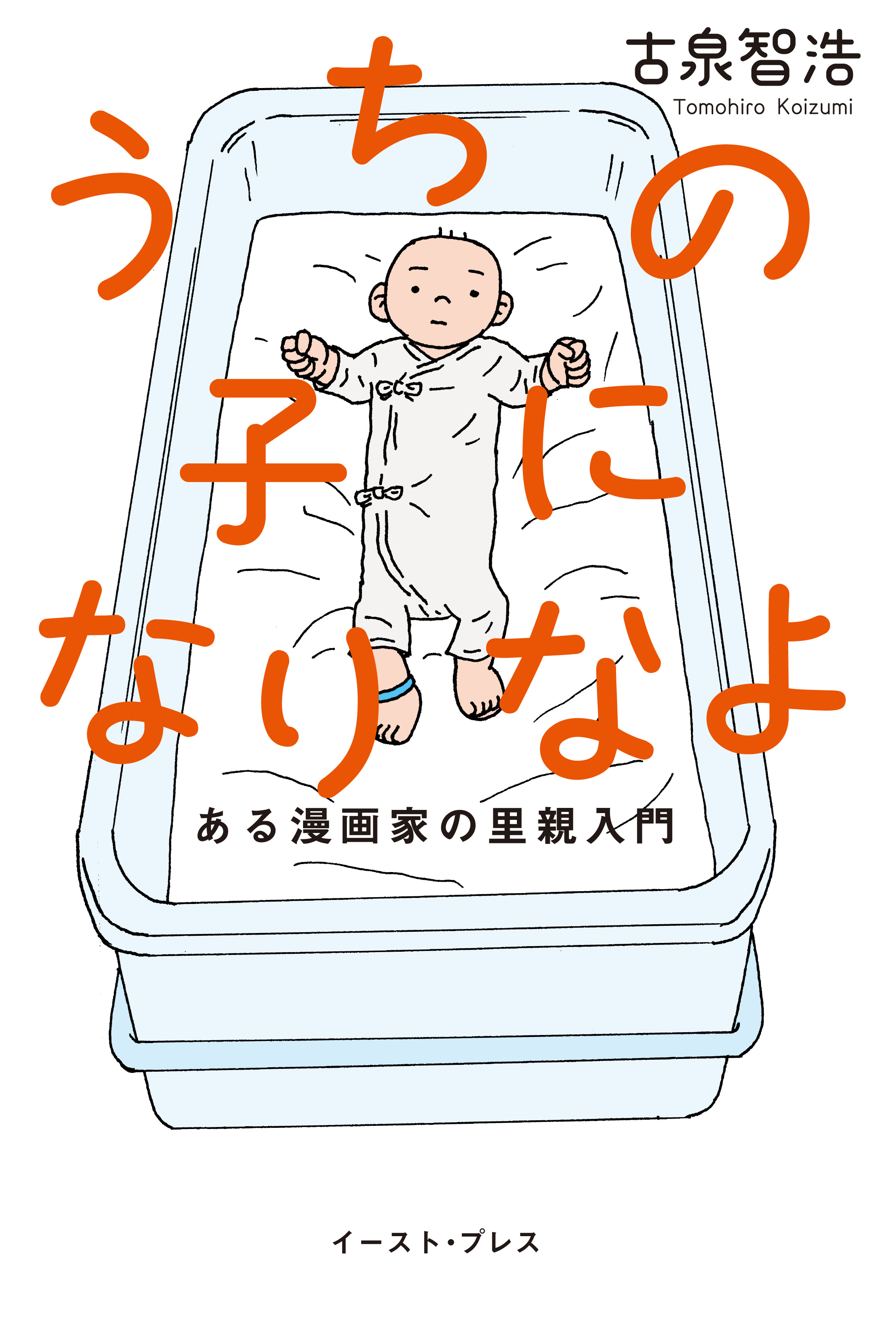 うちの子になりなよ ある漫画家の里親入門 漫画 無料試し読みなら 電子書籍ストア ブックライブ