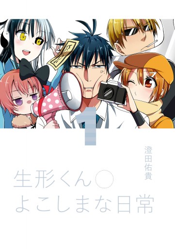 生形くんのよこしまな日常 1 漫画 無料試し読みなら 電子書籍ストア ブックライブ 生形くんのよこしまな日常 1 漫画 無料試し読みなら 電子書籍ストア ブックライブ