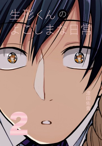 生形くんのよこしまな日常 2 最新刊 澄田佑貴 漫画 無料試し読みなら 電子書籍ストア ブックライブ 生形くんのよこしまな日常 2 最新刊 澄田佑貴 漫画 無料試し読みなら 電子書籍ストア ブックライブ