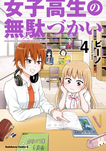 女子高生の無駄づかい 4 漫画 無料試し読みなら 電子書籍ストア Booklive