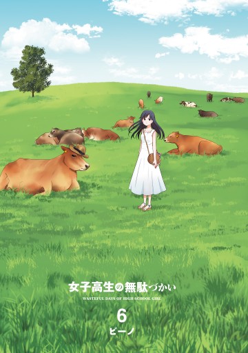 女子高生の無駄づかい(6) - ビーノ - 少年マンガ・無料試し読みなら