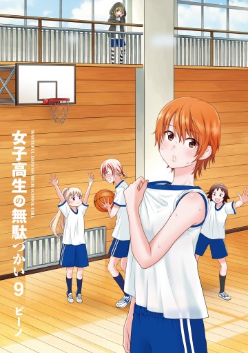 女子高生の無駄づかい(9) - ビーノ - 電子書籍・無料漫画ならブックライブ