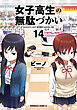 女子高生の無駄づかい(14)