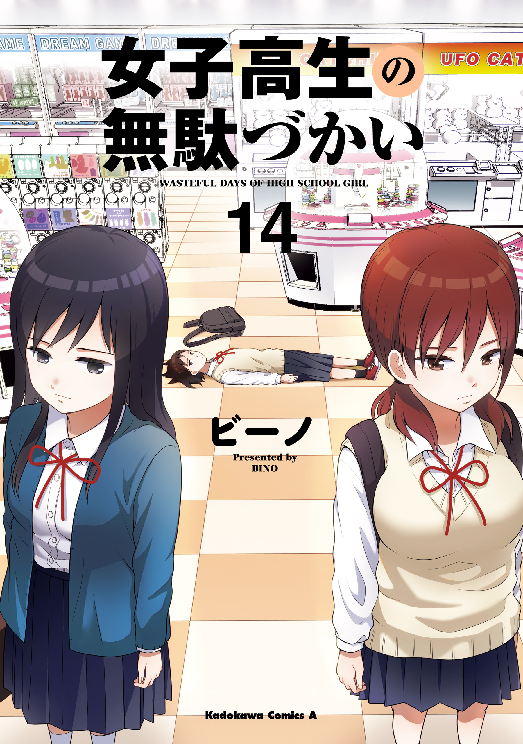 女子高生の無駄づかい ビーノ [1-9巻 コミックセット/未完結] 女子高生の無駄づかい(14)（最新刊） - ビーノ - 少年マンガ
