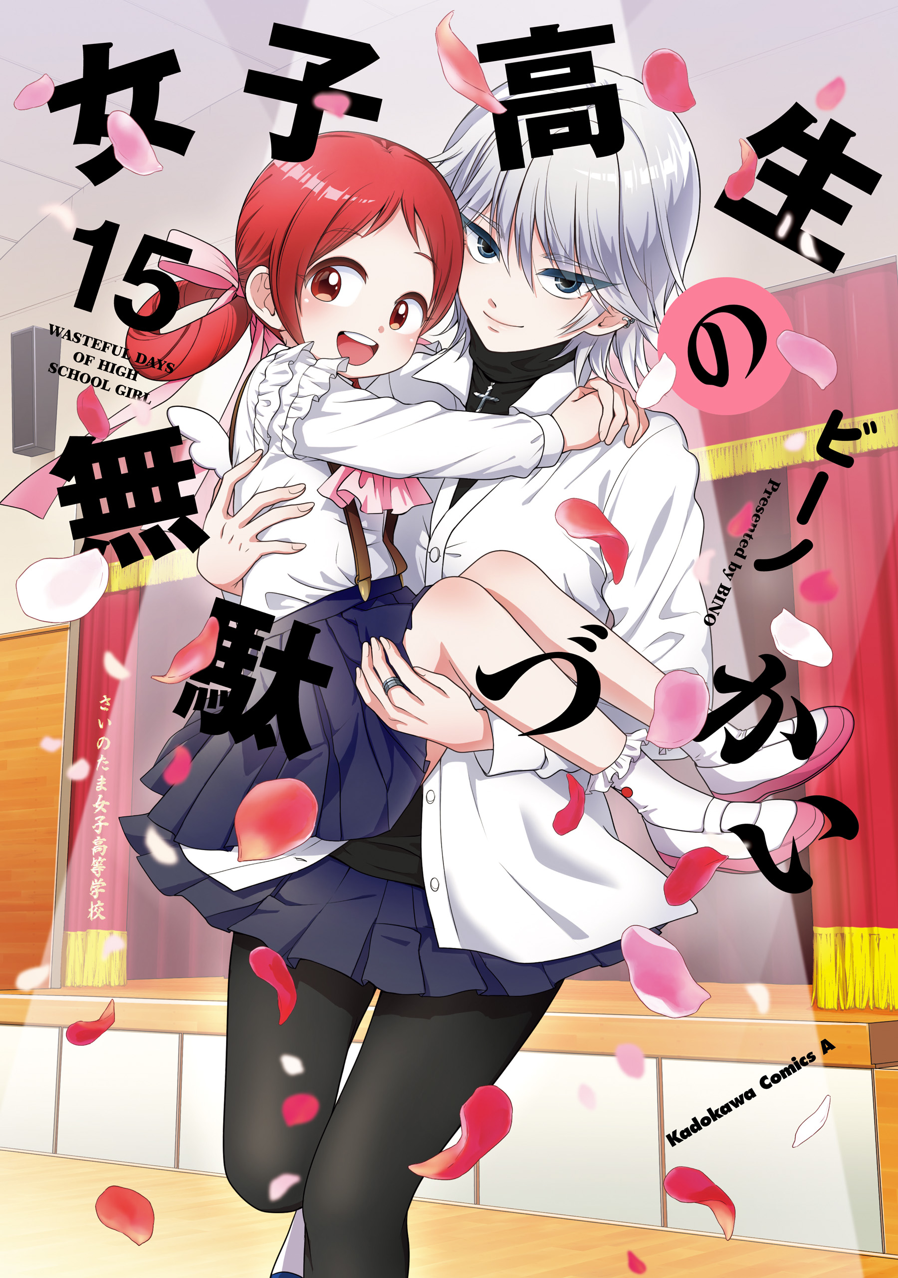 女子高生の無駄づかい 女子高生の無駄づかい(15) - ビーノ - 電子書籍・無料漫画ならブックライブ
