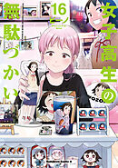 女子高生の無駄づかい(16)
