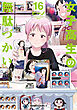 女子高生の無駄づかい(16)