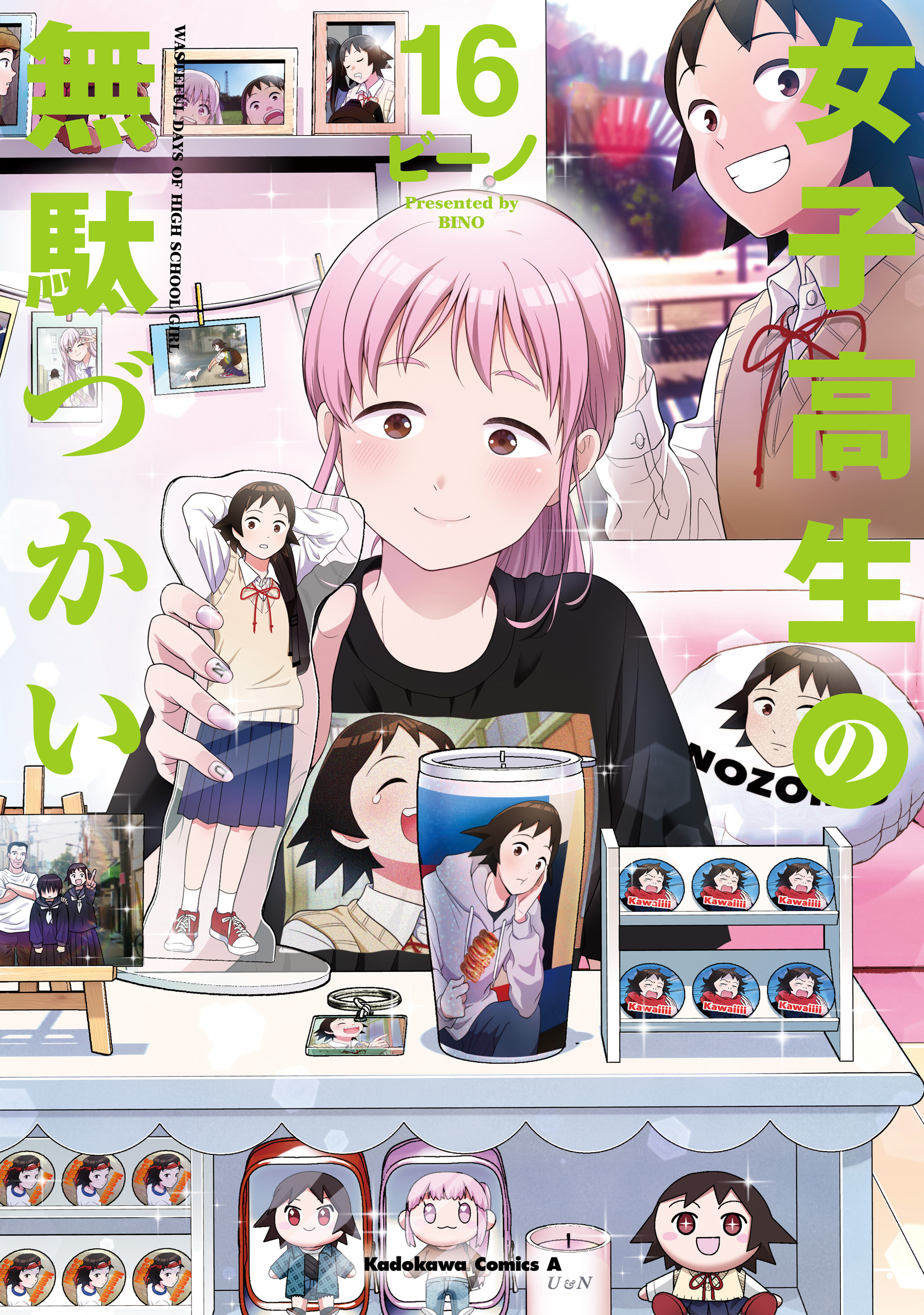 女子高生の無駄づかい(16)（最新刊） - ビーノ - 電子書籍・無料漫画