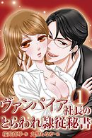 ヴァンパイア社長のとらわれ隷従秘書　〈隷従契約のはじまり〉1巻