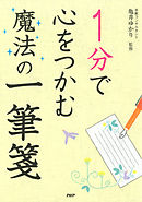 1分で心をつかむ魔法の一筆箋