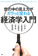 世の中の見え方がガラッと変わる経済学入門