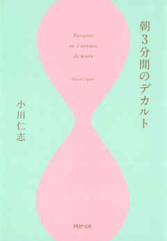 朝3分間のデカルト