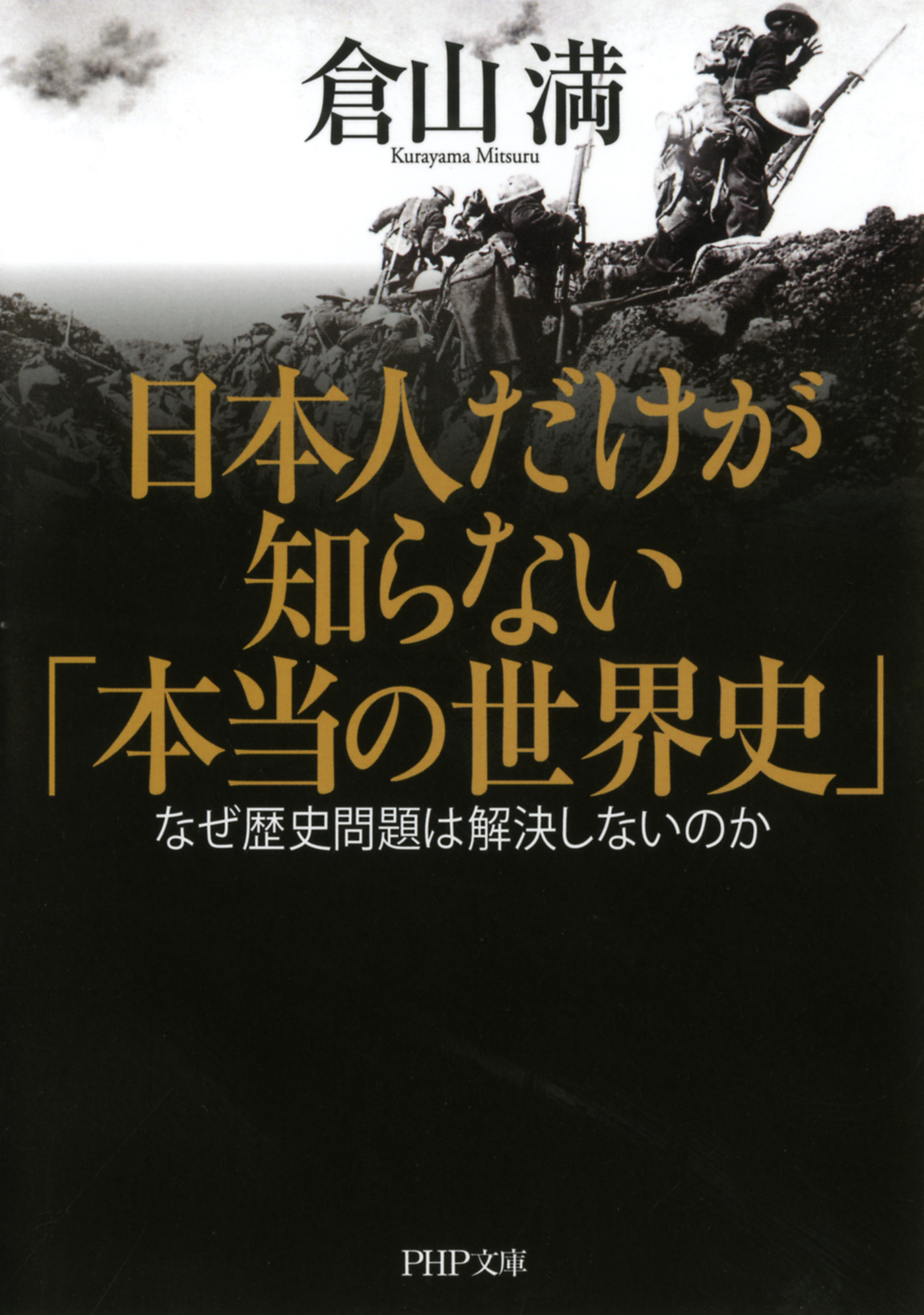 日本人だけが知らない 本当の世界史 なぜ歴史問題は解決しないのか 漫画 無料試し読みなら 電子書籍ストア ブックライブ