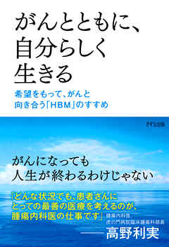 がんとともに、自分らしく生きる（きずな出版）　希望をもって、がんと向き合う「ＨＢＭ」のすすめ