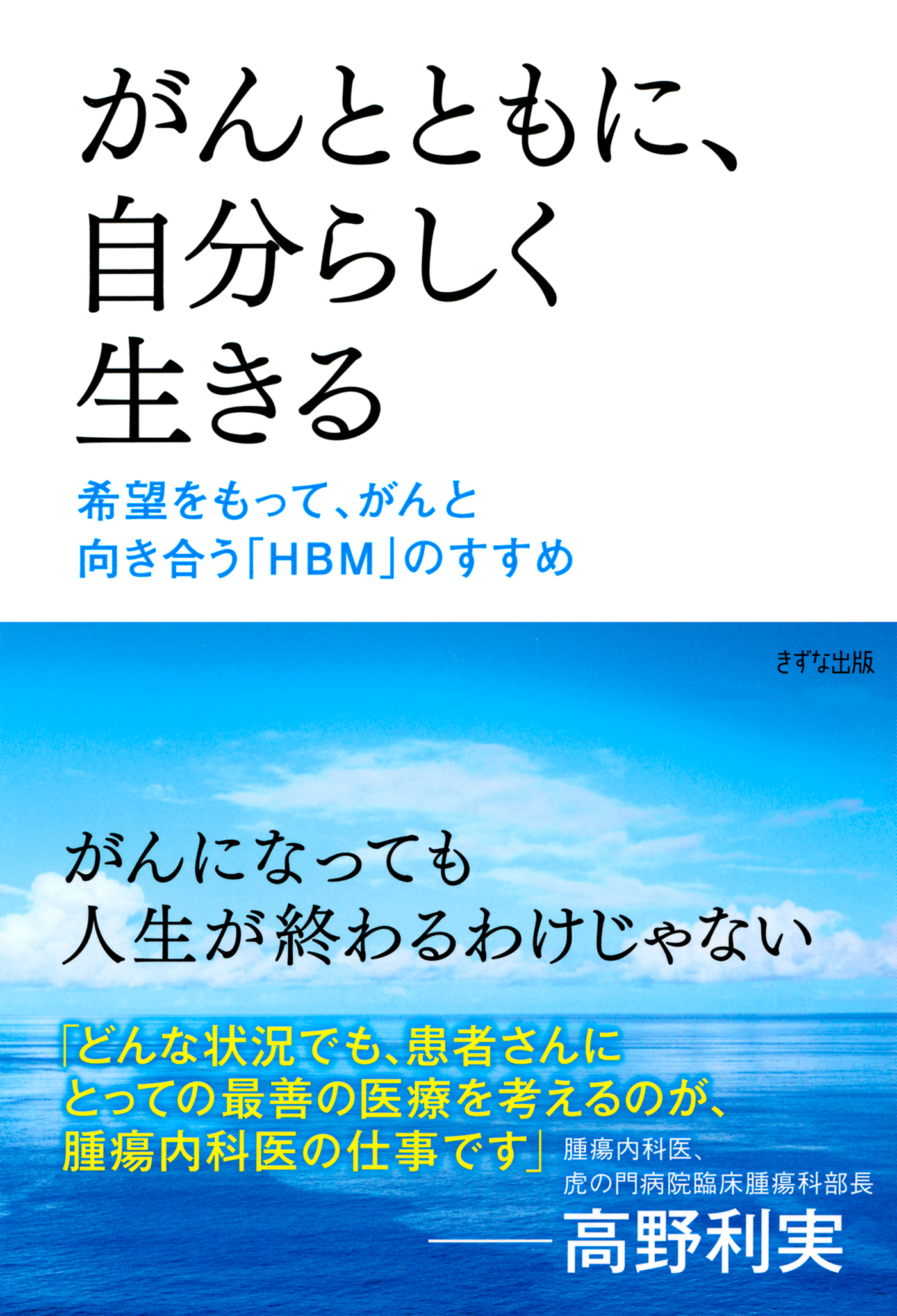 がんとともに、自分らしく生きる（きずな出版）　希望をもって、がんと向き合う「ＨＢＭ」のすすめ | ブックライブ