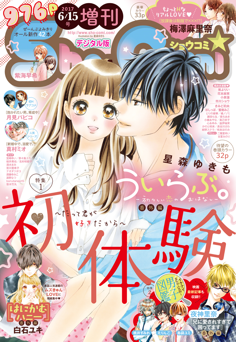 Ｓｈｏ-Ｃｏｍｉ 増刊 2017年6月15日号(2017年6月15日発売) - Sho-Comi ...