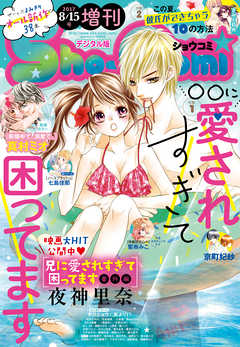 Sho Comi 増刊 17年8月15日号 17年8月15日発売 漫画 無料試し読みなら 電子書籍ストア ブックライブ
