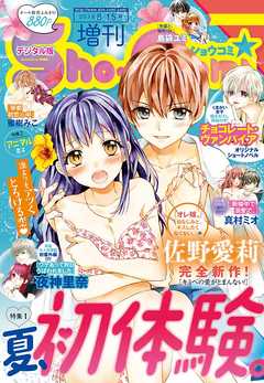 Sho Comi 増刊 18年8月15日号 18年8月1日発売 漫画 無料試し読みなら 電子書籍ストア Booklive