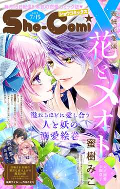 Ｓｈｏ－ＣｏｍｉＸ 2025年7月15日号(2025年6月15日発売)