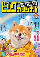 ビッグコミックオリジナル増刊 2026年7月増刊号（2026年6月12日発売）